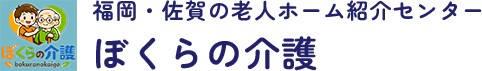 福岡県（主に筑後地区）・佐賀地区を中心に老人ホームをご紹介。ぼくらの介護は、豊富な実績と地域密着のサービスで、施設選びから見学・入所後まで安心してサポートします。